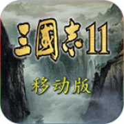三国志11威力加强版安卓版