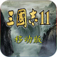 三国志11威力加强版安卓版