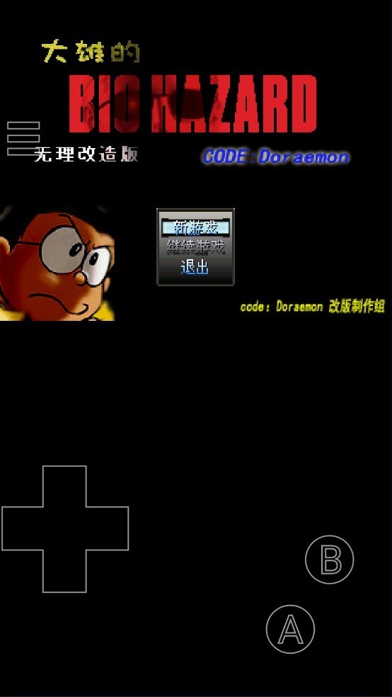 野比大雄的生化危机中文版