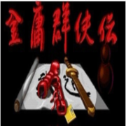 金庸群侠传至尊版
