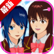 樱花校园模拟器联机版无广告版