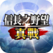 信长之野望真战