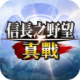 信长之野望真战