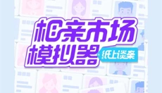 纸上谈亲 截图
