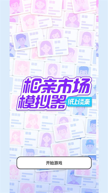 纸上谈亲