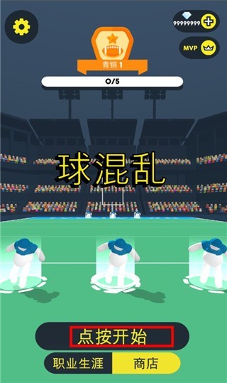 橄榄球大作战安卓版下载 橄榄球大作战