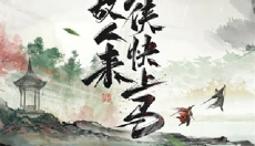 墨剑江湖单机版 截图
