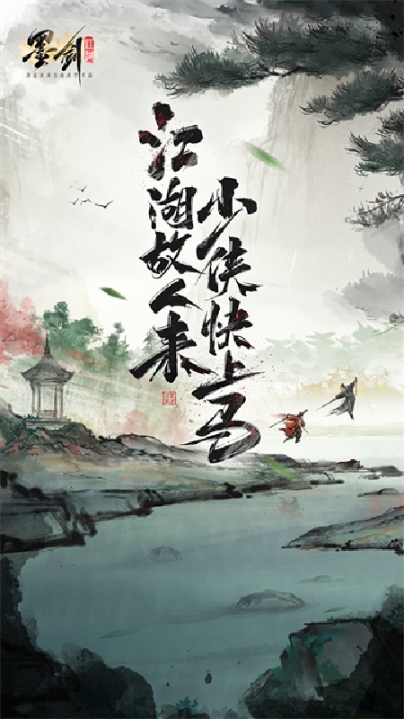 墨剑江湖单机版
