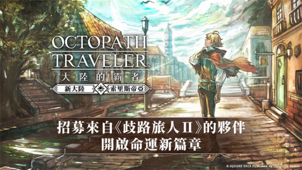 歧路旅人大陆的霸者手游中文版