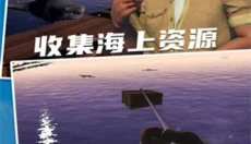 木筏求生2中文版 截图