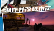 木筏求生2中文版 截图