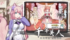 我要养狐妖2 截图