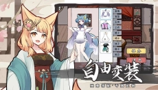 我要养狐妖2 截图