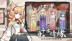 我要养狐妖2 截图