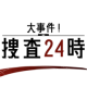 大事件搜查24时