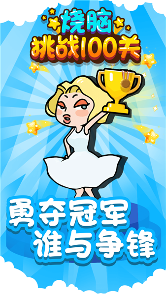烧脑挑战100关v1.0