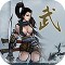 武侠浮生记安卓版