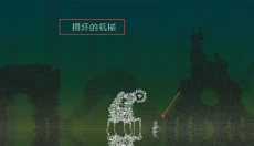 告别星球中文版 截图