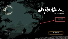 山海旅人安卓版 截图