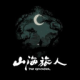 山海旅人安卓版