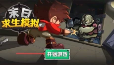 末日求生模拟 截图