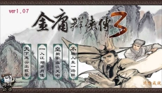金庸群侠传3重制 截图