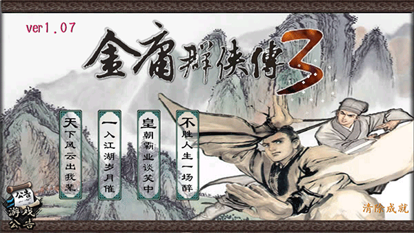 金庸群侠传3重制