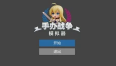 手办模拟器 截图