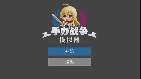 手办模拟器1
