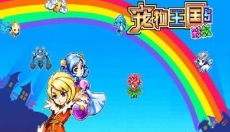 宠物王国5彩虹免费版 截图
