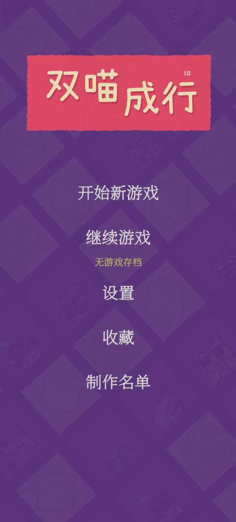 双喵成行免费版
