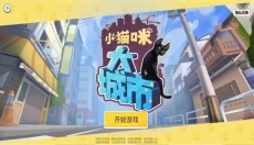 小猫咪大城市免实名版 截图
