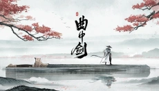 曲中剑官网最新版 截图