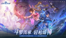 斗罗大陆传承 截图