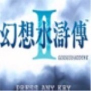 幻想水浒传