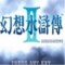 幻想水浒传