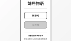 妹居物语最新版 截图