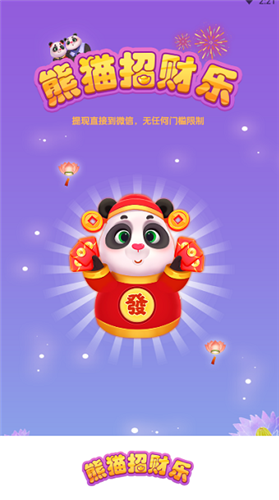 熊猫招财乐免费