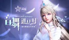 代号闪耀游戏 截图