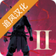 武士岚2中文版
