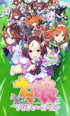闪耀优俊少女赛马娘