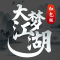 大梦江湖手游
