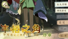丰裕之角游戏安卓版 截图