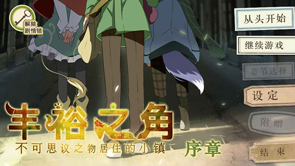 丰裕之角游戏安卓版
