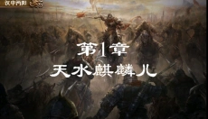 三国志姜维传手机版 截图