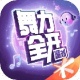 舞力全开派对