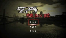 乞丐模拟器中文版 截图