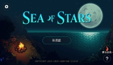 星之海 截图