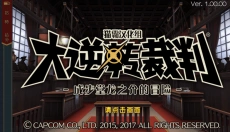 大逆转裁判 截图
