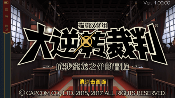 大逆转裁判